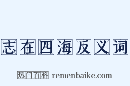 志在四海反义词是什么意思的图片